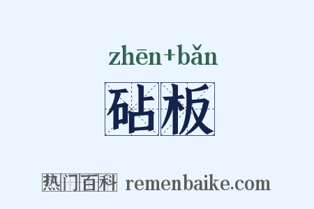 砧板是什么意思的图片
